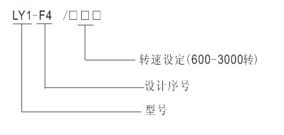 LY1-F4超速开关型号及含义